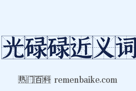 光碌碌近义词是什么意思的图片